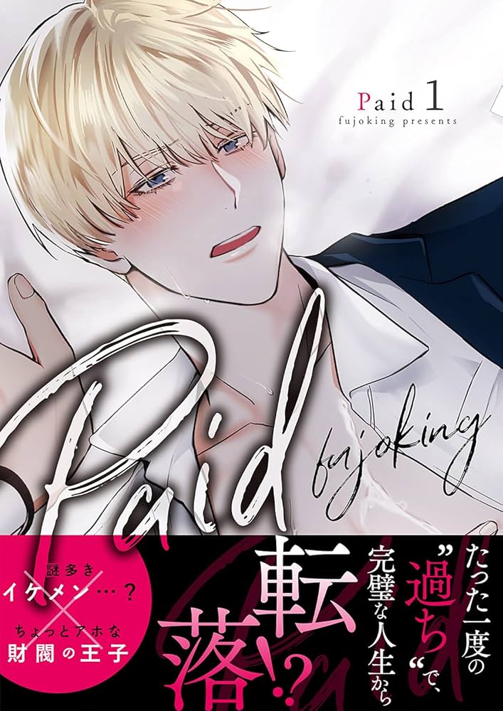 Amazon.co.jp: Paid【電子単行本版】1 (Blue&) 電子書籍